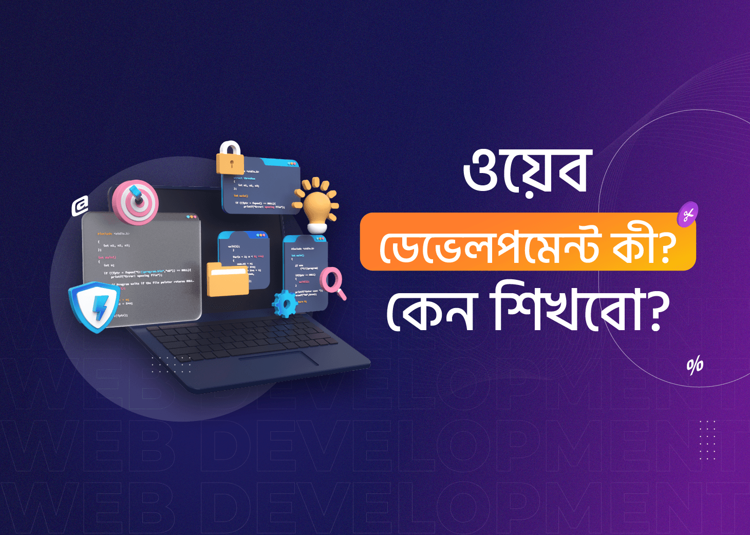 ২০২৫ সালে এসেও কেনো আপনার ওয়েব ডেভেলপমেন্ট শেখা উচিত?